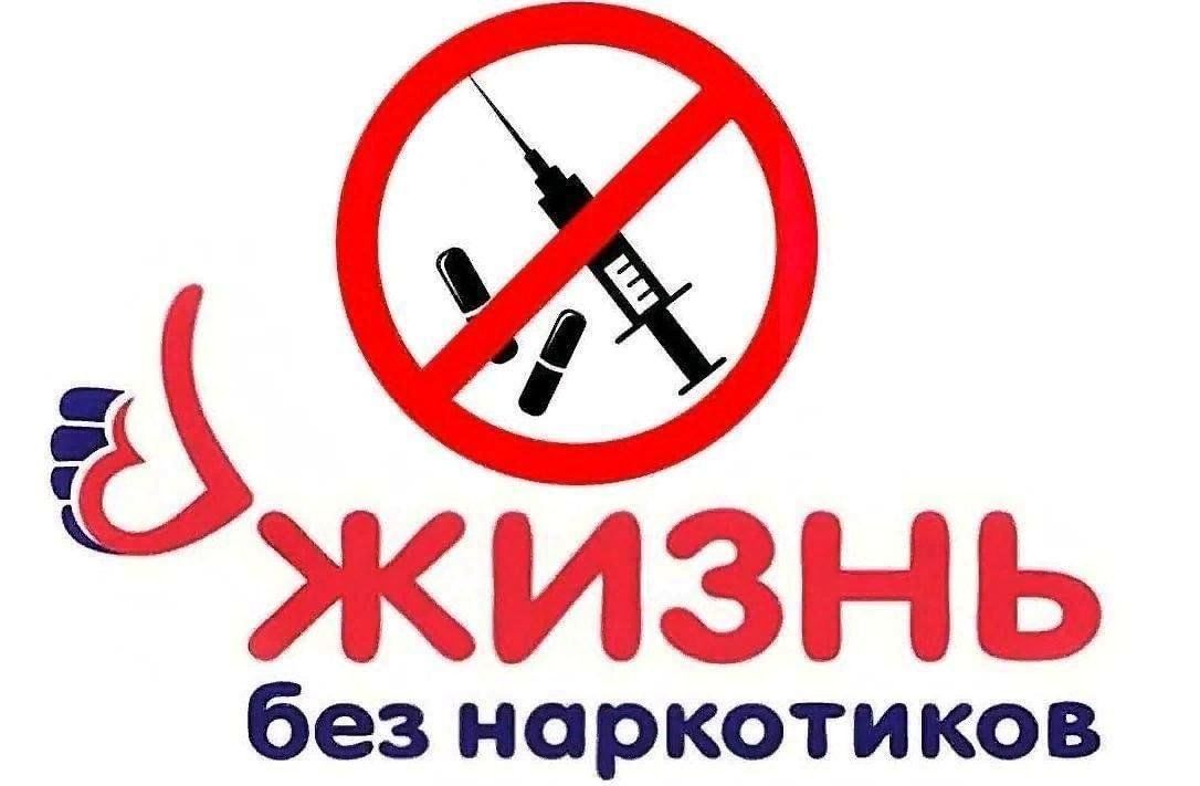 26 июня - Международный день борьбы со злоупотреблением наркотическими средствами и их незаконным оборотом.