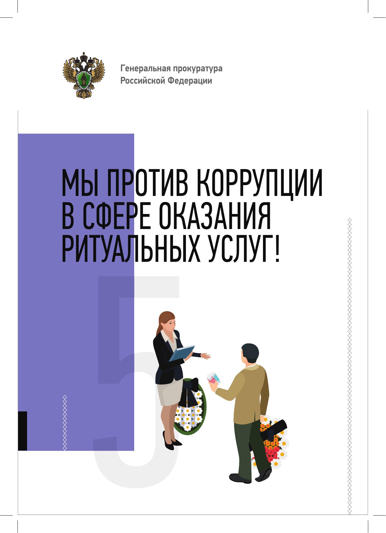 КОРРУПЦИЯ В  СФЕРЕ ОКАЗАНИЯ РИТУАЛЬНЫХ УСЛУГ.