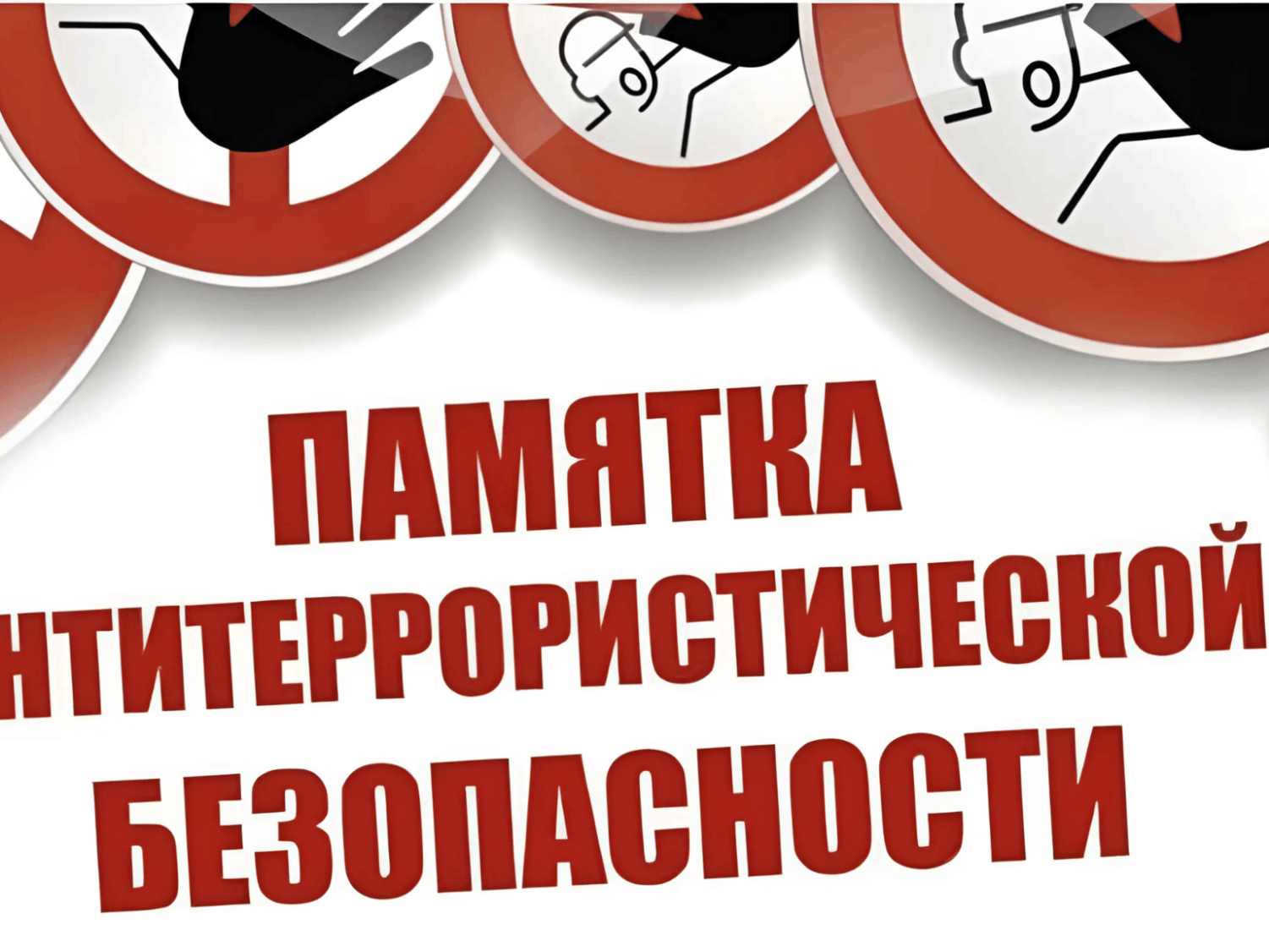 Памятка при обнаружении подозрительных лиц.